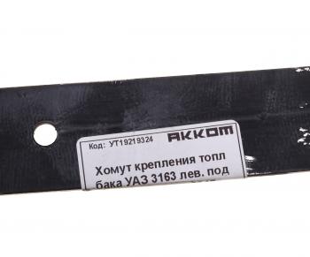 479 р. Хомут УАЗ-3163 с 2017г.в. бака топливного задний АККОМ АККОМ 3163-00-1101108-10  с доставкой в г. Майкоп. Увеличить фотографию 3