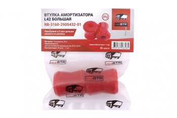 294 р. Втулка УАЗ-3160,Хантер,Патриот шарнира амортизатора пружинной подвески (полиуретан L42) 2шт. REDBTR REDBTR 3160-2905432  с доставкой в г. Майкоп. Увеличить фотографию 3