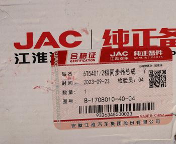 9 849 р. Синхронизатор JAC N75,N80,N90 1,2-й передачи OE JAC b-1708010-40-04  с доставкой в г. Майкоп. Увеличить фотографию 4
