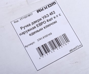 5 449 р. Ручка УАЗ-3741 двери наружная в сборе НО ЕВРО комплект 4шт. (единый ключ) АККОМ АККОМ 3741-6105149  с доставкой в г. Майкоп. Увеличить фотографию 6