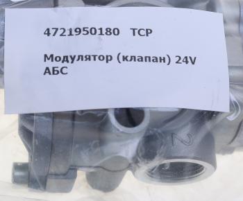 7 899 р. Модулятор ГАЗ,МАЗ,КАМАЗ,ПАЗ,НЕФАЗ 24V АБС (аналог WABCO) ТСР ТСР 4721950180  с доставкой в г. Майкоп. Увеличить фотографию 6