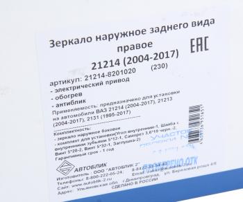 2 599 р. Зеркало боковое ВАЗ-21214 правое антиблик электропривод обогрев АВТОБЛИК АВТОБЛИК 21214-8201020-230  с доставкой в г. Майкоп. Увеличить фотографию 6