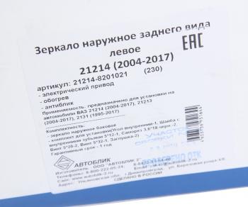 2 599 р. Зеркало боковое ВАЗ-21214 левое антиблик электропривод обогрев АВТОБЛИК АВТОБЛИК 21214-8201021-230  с доставкой в г. Майкоп. Увеличить фотографию 6