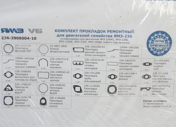 5 599 р. Прокладка двигателя ЯМЗ-236М2,Б,БЕ,Н,ДК комплект полный АВТОДИЗЕЛЬ АВТОДИЗЕЛЬ 236-3906004-10  с доставкой в г. Майкоп. Увеличить фотографию 3