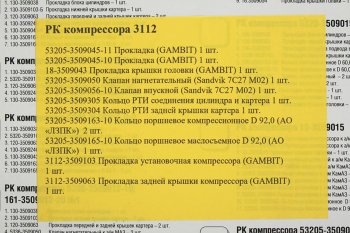 1 999 р. Ремкомплект ПАЗ компрессора 3112-100,3112-101 РАКУРС РАКУРС 3112-100  с доставкой в г. Майкоп. Увеличить фотографию 2
