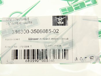 1 279 р. Шланг тормозной УАЗ-3163 задний левый (ОАО УАЗ) УАЗ 316300-3506085-02  с доставкой в г. Майкоп. Увеличить фотографию 2