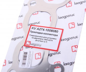 449 р. Прокладка ГАЗель Next дв.EvoTech 2.7 коллектора впускного КВАДРАТИС КВАДРАТИС a274.1008080  с доставкой в г. Майкоп. Увеличить фотографию 2
