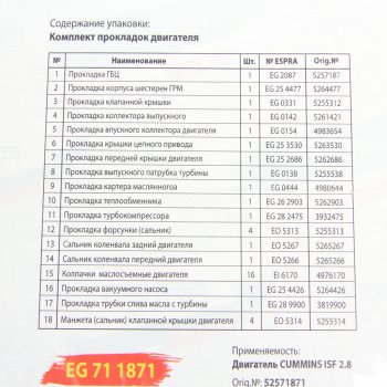 10 349 р. Прокладка двигателя ГАЗ-3302 дв.CUMMINS ISF 2.8 полный комплект силикон ESPRA ESPRA 52571871  с доставкой в г. Майкоп. Увеличить фотографию 2