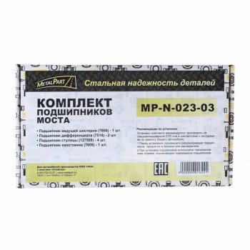 5 849 р. Ремкомплект УАЗ мост СПАЙСЕР полный (подшипники) METALPART METALPART mp-n-023-03  с доставкой в г. Майкоп. Увеличить фотографию 5