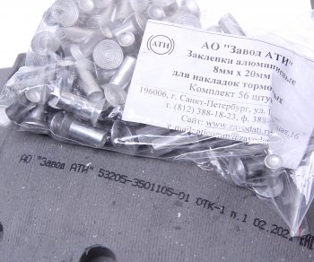 2 559 р. Накладка тормозной колодки КАМАЗ-53215,65115 (13-) сверленая расточен.комплект 8шт. с заклепками АТИ АТИ Завод 53205-3501105-51  с доставкой в г. Майкоп. Увеличить фотографию 2