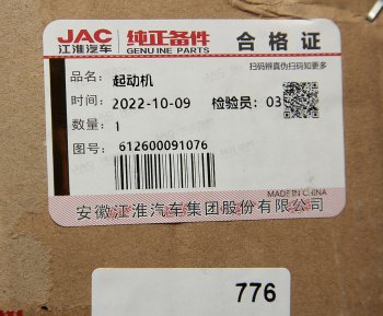 80 999 р. Стартер JAC N350 (WP10.336E53) OE JAC 612600091076  с доставкой в г. Майкоп. Увеличить фотографию 5