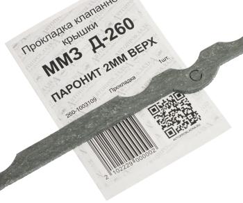 202 р. Прокладка Д-260 колпака АВТОПРОКЛАДКА АВТОПРОКЛАДКА 260-1003109  с доставкой в г. Майкоп. Увеличить фотографию 3