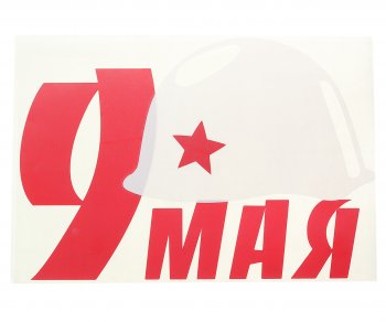 271 р. Наклейка виниловая вырезанная Каска 33х23см белая с красным AUTOSTICKERS AUTOSTICKERS 06835  с доставкой в г. Майкоп. Увеличить фотографию 1