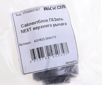 349 р. Сайлентблок ГАЗель Next верхнего рычага АККОМ АККОМ а21r23.2904172  с доставкой в г. Майкоп. Увеличить фотографию 3
