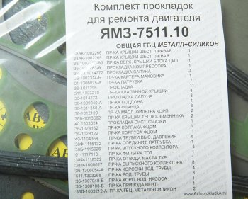 6 199 р. Прокладка двигателя ЯМЗ-7511.10 общая ГБЦ комплект (силикон+металл) АВТОПРОКЛАДКА АВТОПРОКЛАДКА 238ак-100*рк  с доставкой в г. Майкоп. Увеличить фотографию 2