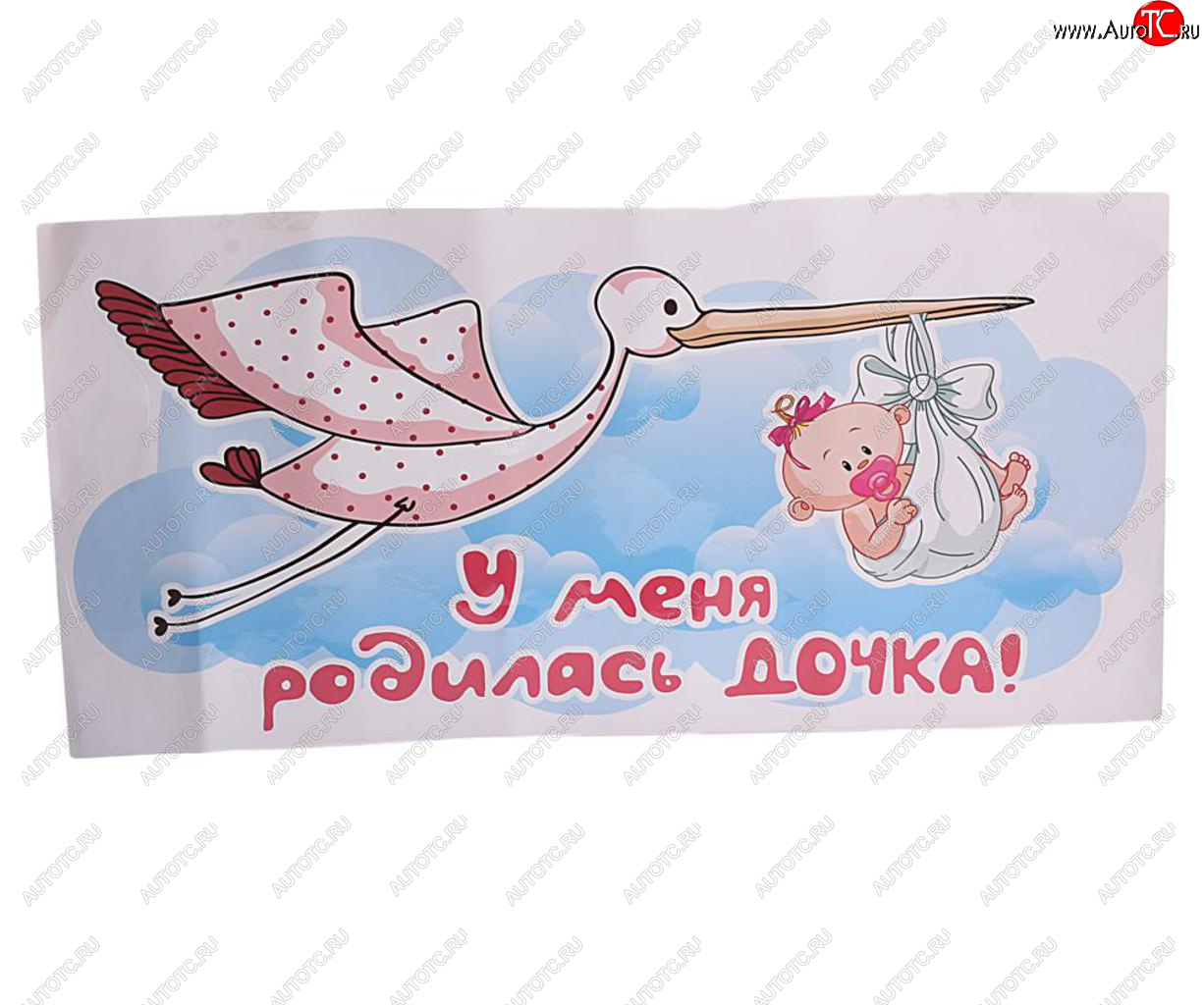 449 р. Наклейка виниловая вырезанная У меня родилась дочь 33х70см полноцветная AUTOSTICKERS AUTOSTICKERS 07275  с доставкой в г. Майкоп