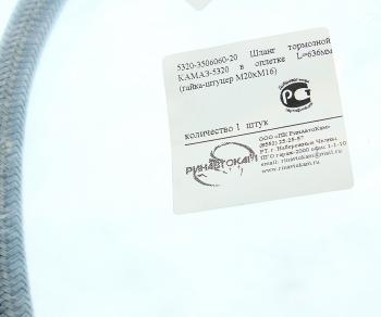 339 р. Шланг тормозной КАМАЗ-5320 в оплетке L=636мм (гайка-штуцер М20хМ16) РИНАВТОКАМ РИНАВТОКАМ 5320-3506060-20 рин  с доставкой в г. Майкоп. Увеличить фотографию 2