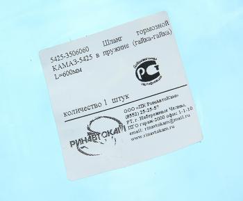 270 р. Шланг тормозной КАМАЗ-5425 в пружине (гайка-гайка) L=550мм РИНАВТОКАМ РИНАВТОКАМ 5425-3506060 рин  с доставкой в г. Майкоп. Увеличить фотографию 2