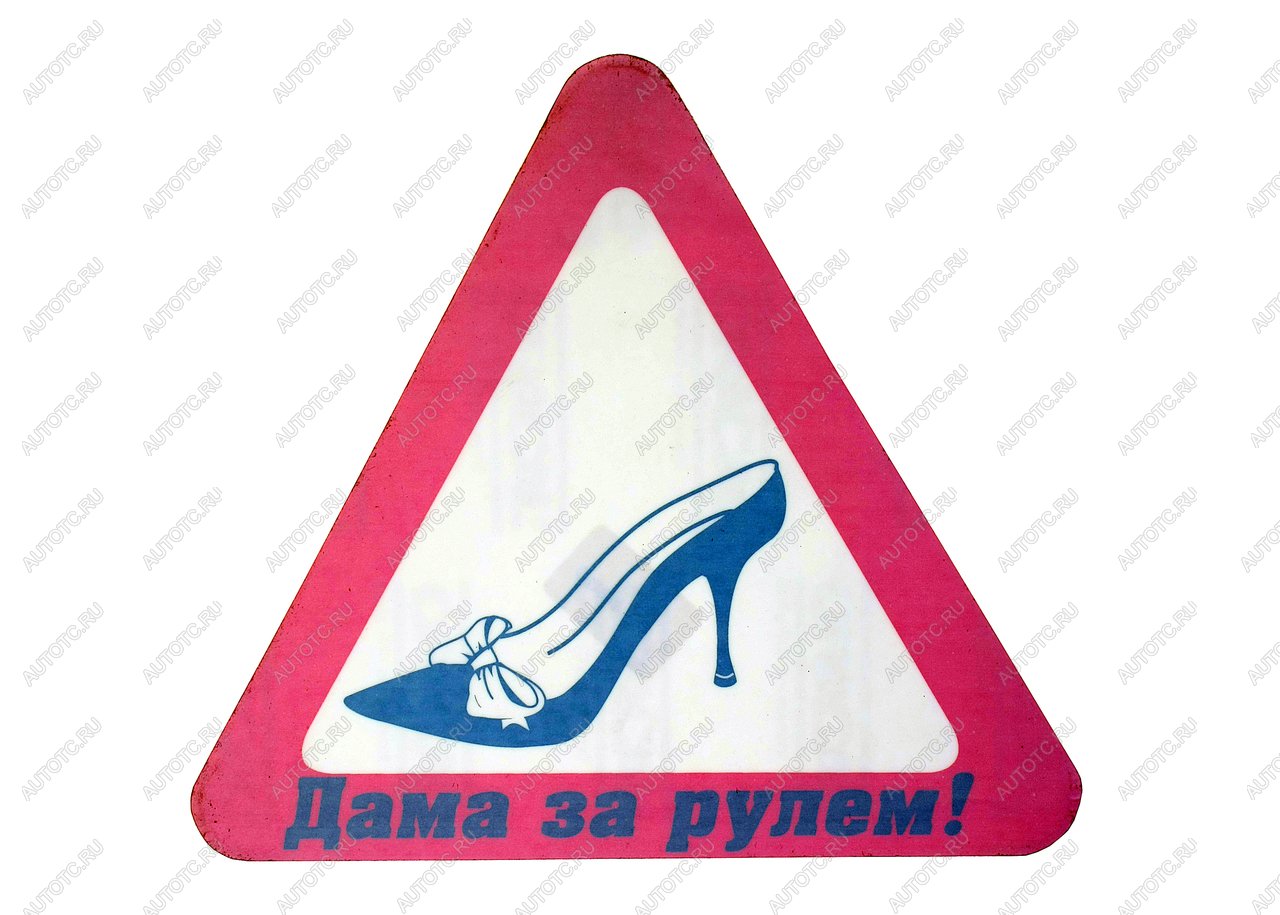 80 р. Наклейка-знак виниловая Туфелька треугольник, большая NO NAME г03018  с доставкой в г. Майкоп
