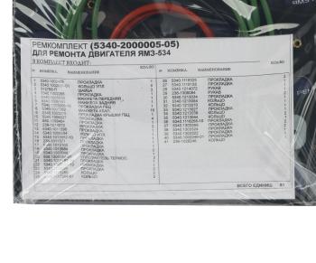 9 999 р. Прокладка двигателя ЯМЗ-534 комплект полный (42 поз.81 дет.) РЕМКОМПЛЕКТ РЕМКОМПЛЕКТЫ 5340.2000005-05  с доставкой в г. Майкоп. Увеличить фотографию 7