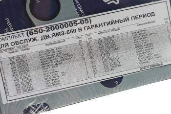 14 849 р. Прокладка двигателя ЯМЗ-650.10 комплект полный (29 поз.83 дет.) РЕМКОМПЛЕКТ РЕМКОМПЛЕКТЫ 650-2000005-05  с доставкой в г. Майкоп. Увеличить фотографию 9