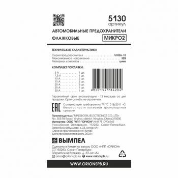 204 р. Предохранитель 5-30A флажковый MICRO 2 комплект 10шт. ВЫМПЕЛ ОРИОН 5130  с доставкой в г. Майкоп. Увеличить фотографию 2