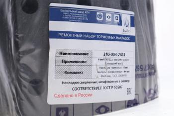 3 599 р. Накладка тормозной колодки КАМАЗ-6522 переднего моста Madara комплект 8шт.с заклепками БзАТИ БзАТИ 340-003-2441  с доставкой в г. Майкоп. Увеличить фотографию 2