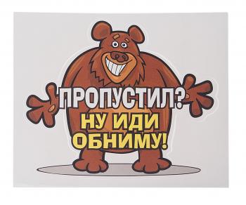64 р. Наклейка виниловая вырезанная Пропустил? (медведь) 15.5х13см AUTOSTICKERS AUTOSTICKERS 07679  с доставкой в г. Майкоп. Увеличить фотографию 1
