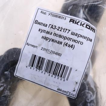 3 369 р. Вилка ГАЗ-23107,22177 шарнира кулака поворотного наружная (4х4) АККОМ АККОМ 23107-2304063  с доставкой в г. Майкоп. Увеличить фотографию 3