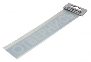 87 р. Наклейка виниловая #ОТВЕРНИСЬ 5х20см белая AUTOSTICKERS AUTOSTICKERS 08442  с доставкой в г. Майкоп. Увеличить фотографию 1