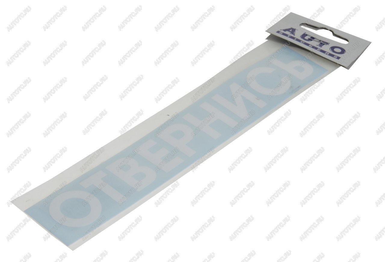 87 р. Наклейка виниловая #ОТВЕРНИСЬ 5х20см белая AUTOSTICKERS AUTOSTICKERS 08442  с доставкой в г. Майкоп