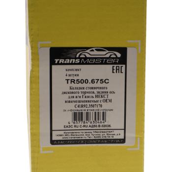 1 339 р. Колодки тормозные ГАЗель Next-C41R92 дв.CUMMINS ЕВРО-5 стояночного тормоза комплект TRANSMASTER TRANSMASTER tr500.675c  с доставкой в г. Майкоп. Увеличить фотографию 5