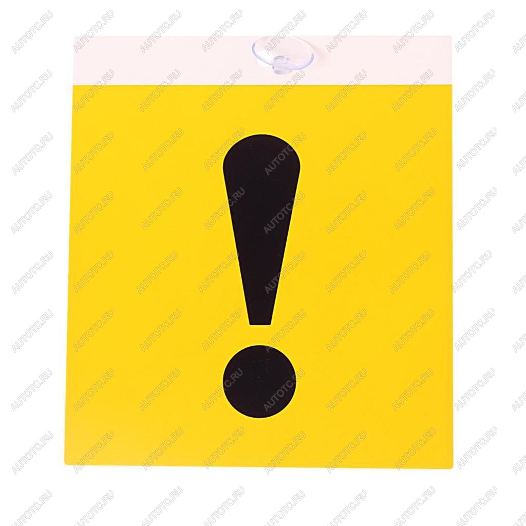 107 р. Табличка пластиковая ! 15х17см на присоске AUTOSTICKERS AUTOSTICKERS 07483  с доставкой в г. Майкоп
