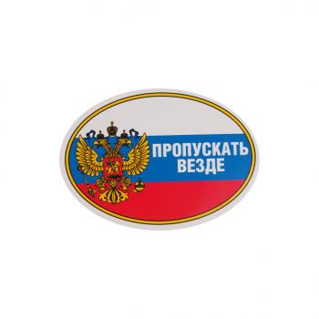 44 р. Наклейка виниловая Пропускать везде (овал) 10х14см AUTOSTICKERS AUTOSTICKERS 02232  с доставкой в г. Майкоп. Увеличить фотографию 1