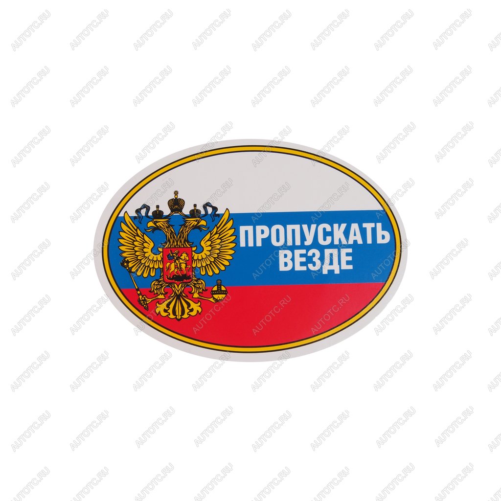 44 р. Наклейка виниловая Пропускать везде (овал) 10х14см AUTOSTICKERS AUTOSTICKERS 02232  с доставкой в г. Майкоп
