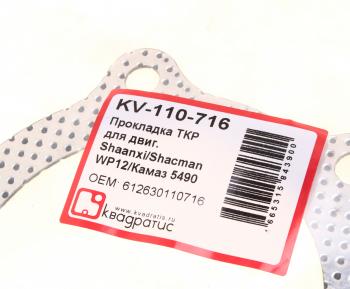 126 р. Прокладка SHACMAN SHAANXI турбокомпрессора перфометалл КВАДРАТИС КВАДРАТИС kv-110-716  с доставкой в г. Майкоп. Увеличить фотографию 3