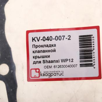 146 р. Прокладка SHACMAN SHAANXI X3000 дв.WP12 крышки клапанной КВАДРАТИС КВАДРАТИС kv-040-007-2  с доставкой в г. Майкоп. Увеличить фотографию 3