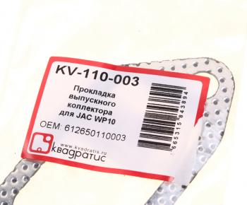 103 р. Прокладка коллектора SHACMAN SHAANXI (WP10.336E53) выпускного перфометалл КВАДРАТИС КВАДРАТИС kv-110-003  с доставкой в г. Майкоп. Увеличить фотографию 3