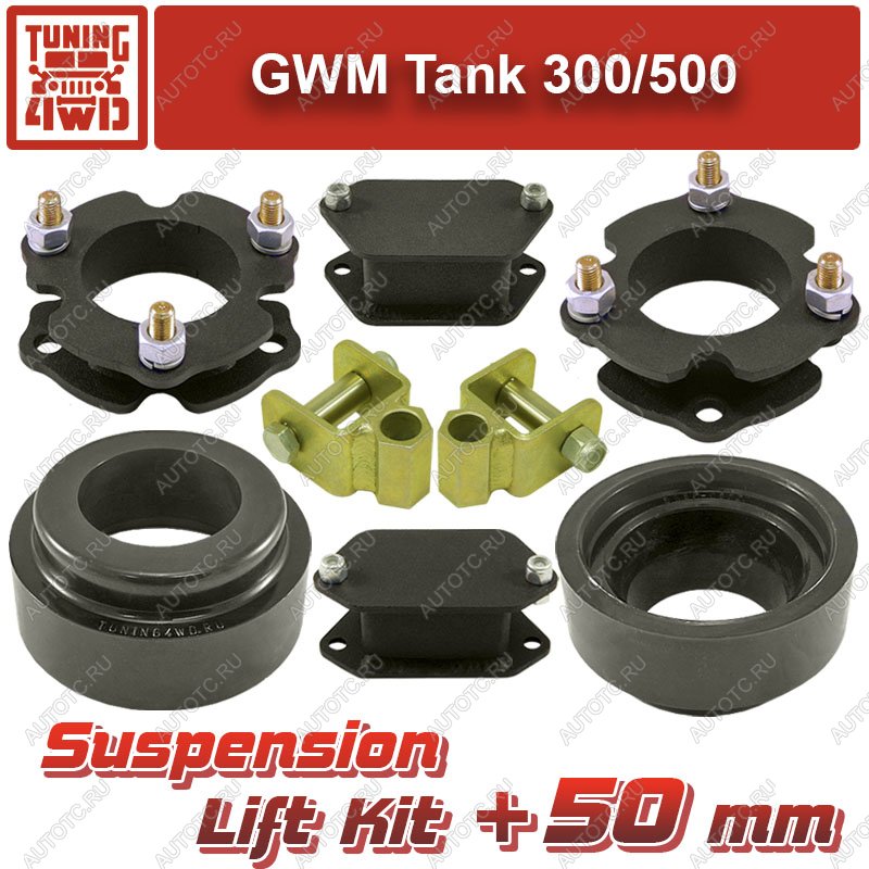 21 419 р. Лифт-комплект подвески GWM Tank 300500 50 мм  ktsu-8819  с доставкой в г. Майкоп