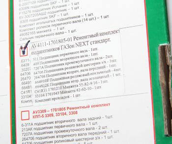 13 949 р. Ремкомплект ГАЗон Next КПП (подшипники,прокладки,сальники) АВТОРГ АВТОРГ av4111-1701805-01  с доставкой в г. Майкоп. Увеличить фотографию 7