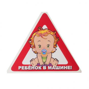 33 р. Наклейка-знак виниловая Ребенок в машине треугольник, малая  в07102  с доставкой в г. Майкоп. Увеличить фотографию 1