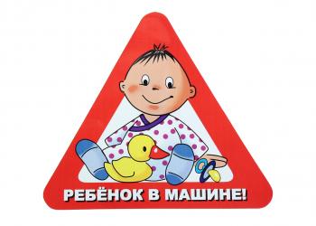 64 р. Наклейка-знак виниловая Ребенок в машине треугольник, с уткой, большая  в07105  с доставкой в г. Майкоп. Увеличить фотографию 1