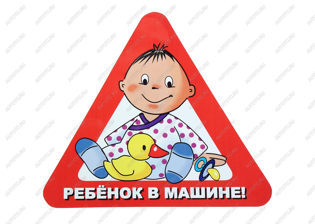 64 р. Наклейка-знак виниловая Ребенок в машине треугольник, с уткой, большая  в07105  с доставкой в г. Майкоп