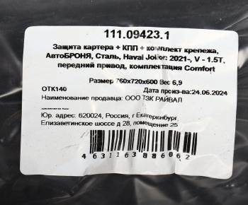 6 399 р. Защита картера HAVAL Jolion (21-) (с крепежом) АВТОБРОНЯ АВТОБРОНЯ 111.09423.1  с доставкой в г. Майкоп. Увеличить фотографию 4