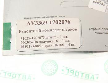 329 р. Ремкомплект ГАЗ-3309,33104 штоков переключения передач АВТОРГ АВТОРГ av3309-1702076  с доставкой в г. Майкоп. Увеличить фотографию 3