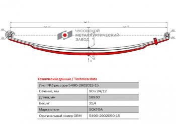 12 999 р. Лист рессоры КАМАЗ-5490 передней №3 с хомутом L=1830мм ЧМЗ ЧМЗ 5490-2902050-15 ЧМЗ 5490-2902050-15  с доставкой в г. Майкоп. Увеличить фотографию 1