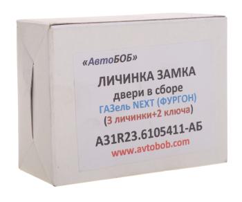 679 р. Личинка ГАЗель Next A31R22,23,A62R32 замка двери в сборе 3шт.АВТОБОБ АВТОБОБ a31r23.6105411-аб  с доставкой в г. Майкоп. Увеличить фотографию 4