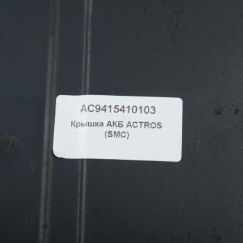 2 979 р. Крышка АКБ Actros ALFA CAR ALFA CAR ac9415410103  с доставкой в г. Майкоп. Увеличить фотографию 3