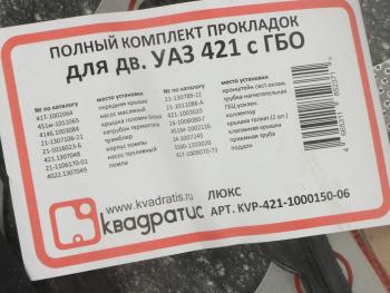1 279 р. Прокладка двигателя УАЗ,ГАЗ дв.УМЗ-421,4213,4216 полный комплект с ГБО ЛЮКС КВАДРАТИС КВАДРАТИС kvp-421-1000150-06  с доставкой в г. Майкоп. Увеличить фотографию 2