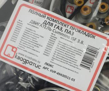 6 999 р. Прокладка головки блока ГАЗ,ПАЗ дв.CUMMINS ISF 3.8 полный комплект КВАДРАТИС КВАДРАТИС kvp-49430511-03  с доставкой в г. Майкоп. Увеличить фотографию 8